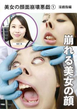 美女の顔面崩壊悪戯① 淫戯指編